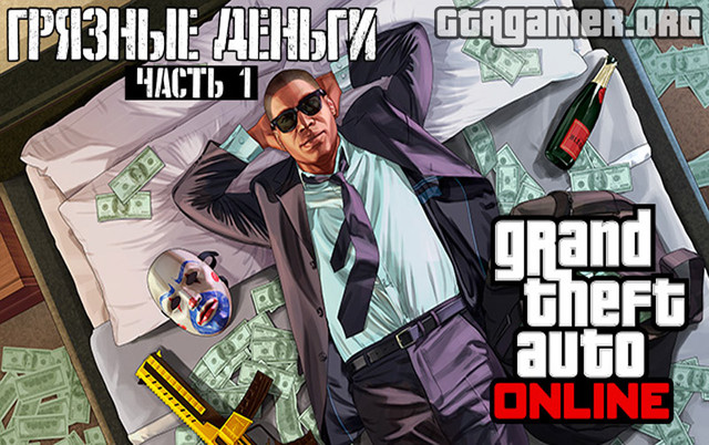 GTA 5 Грязные деньги: часть 1 (Ill-Gotten Gains. Part 1)